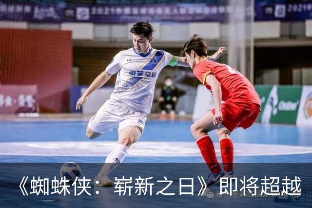《蜘蛛侠：崭新之日》即将超越《泰坦尼克号》成为全球影史票房Top 5