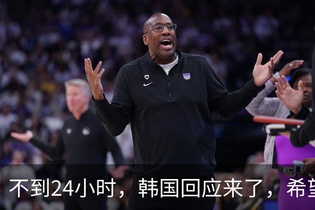 不到24小时，韩国回应来了，希望中方息事宁人，李在明有件事没做