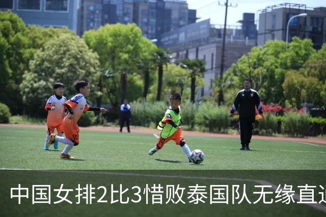 中国女排2比3惜败泰国队无缘直通洛杉矶奥运会，吴梦洁总结差距在哪