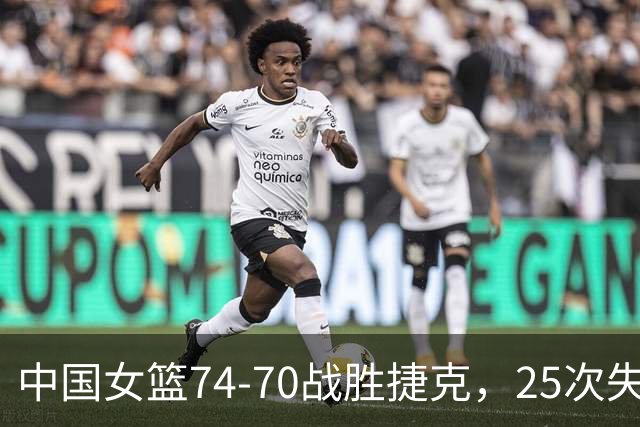 中国女篮74-70战胜捷克，25次失误太扎眼，韩旭杨舒予是取胜功臣
