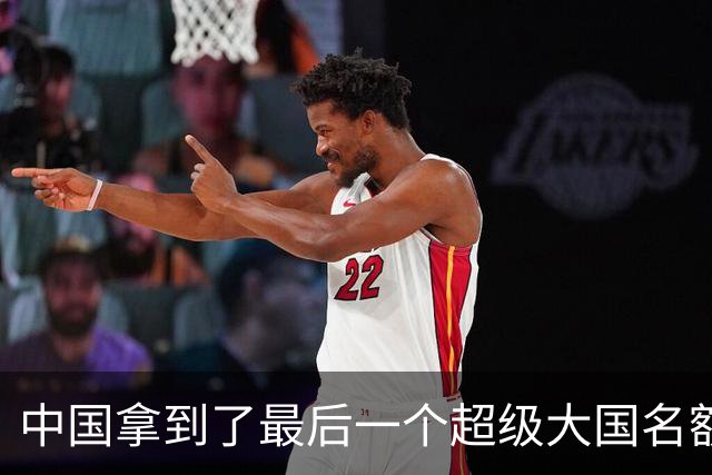 中国拿到了最后一个超级大国名额，中国之后，很难再有国家能崛起