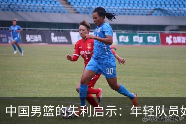 中国男篮的失利启示：年轻队员如何突破重重困难？