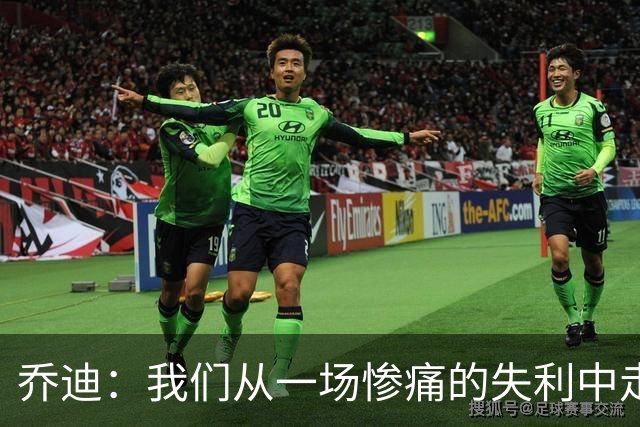 乔迪：我们从一场惨痛的失利中走了出来，球队还能做得更好