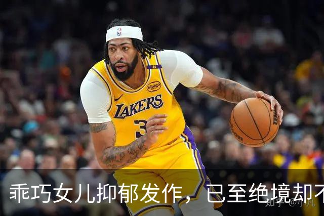乖巧女儿抑郁发作，已至绝境却不敢开口喊疼，可惜家长到现在还没察觉