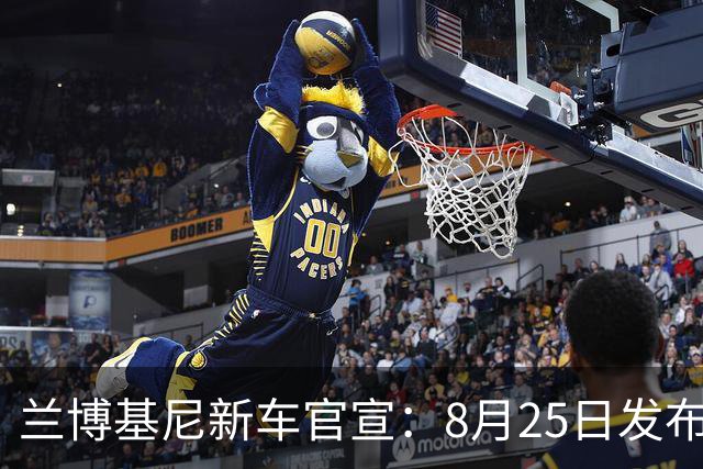 兰博基尼新车官宣：8月25日发布，零百加速2.7秒