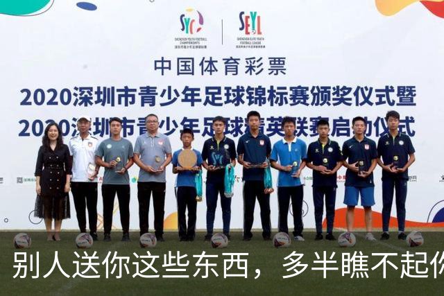 别人送你这些东西，多半瞧不起你，别傻傻收下还当好人