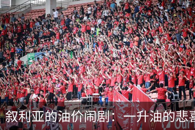 叙利亚的油价闹剧：一升油的悲喜人生