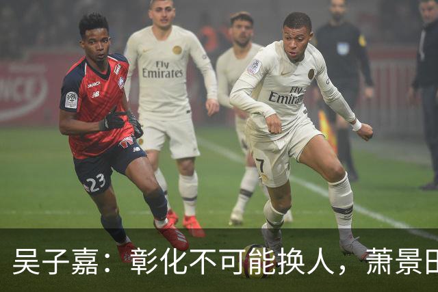 吴子嘉：彰化不可能换人，萧景田与李乾龙已达成交换协议，无换人空间