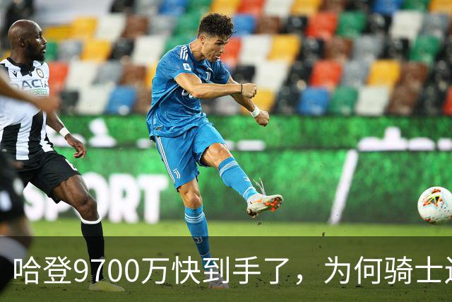 哈登9700万快到手了，为何骑士还不官宣？这里和骑士未来三年有关
