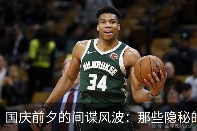 国庆前夕的间谍风波：那些隐秘的陷阱与教训