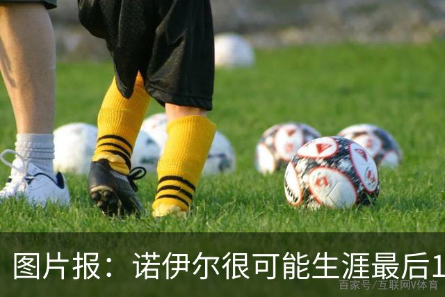 图片报：诺伊尔很可能生涯最后1次造访沙尔克 此前20战旧主均不败