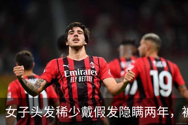女子头发稀少戴假发隐瞒两年，被发现后男友要求分手