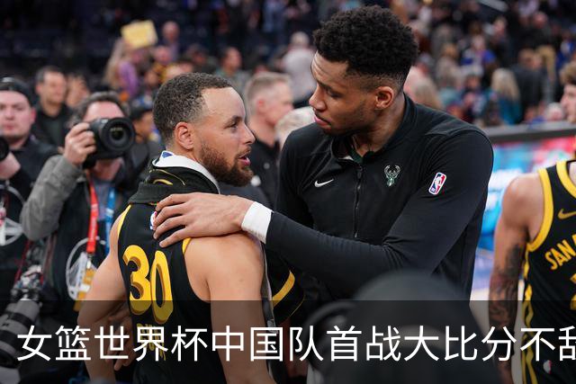 女篮世界杯中国队首战大比分不敌美国队