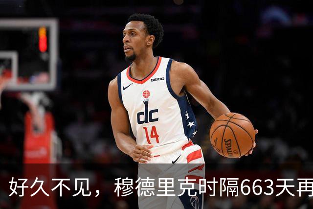 好久不见，穆德里克时隔663天再次参加英超比赛