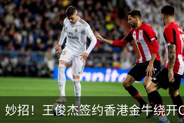 妙招！王俊杰签约香港金牛绕开CBA选秀，保留NBA梦想+收入暴涨