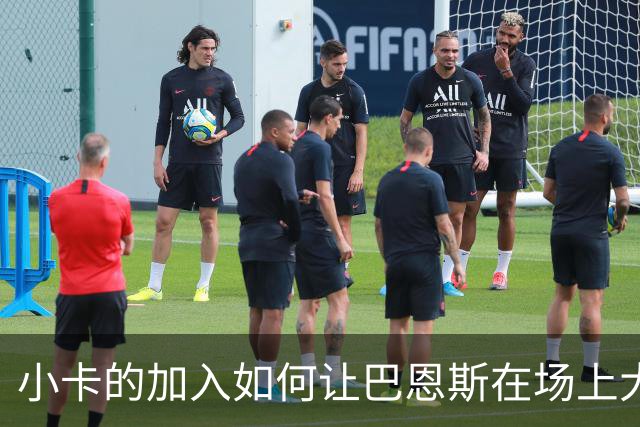 小卡的加入如何让巴恩斯在场上大展拳脚