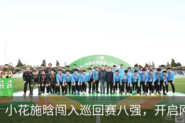 小花施晗闯入巡回赛八强，开启网球新篇章！