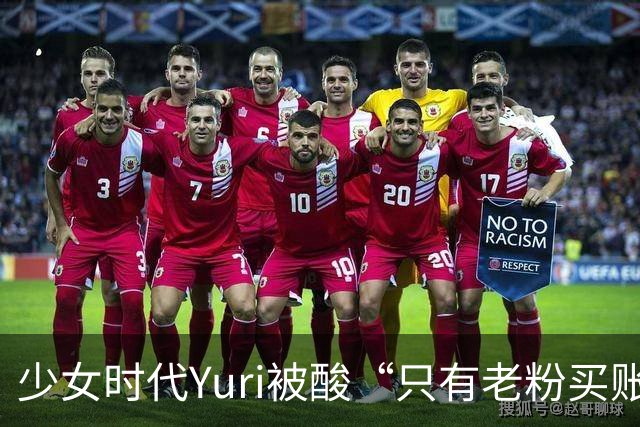 少女时代Yuri被酸“只有老粉买账”，一张图回击全网笑翻