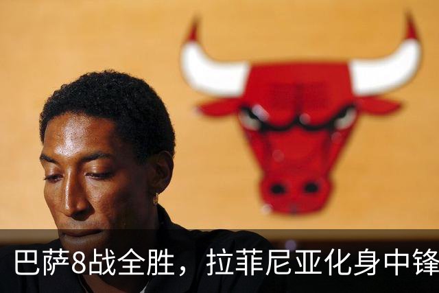 巴萨8战全胜，拉菲尼亚化身中锋惹争议