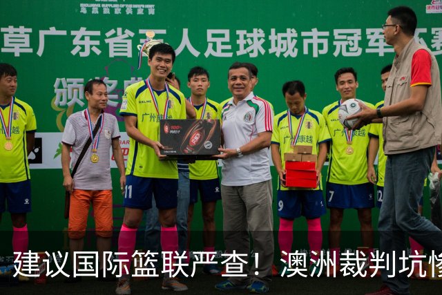 建议国际篮联严查！澳洲裁判坑惨中国男篮，打头无视+抱摔不给恶犯，差点主场输球