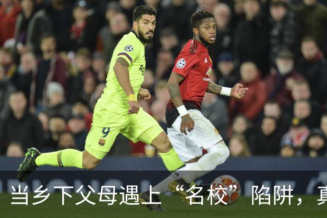 当乡下父母遇上“名校”陷阱，真是让人心疼