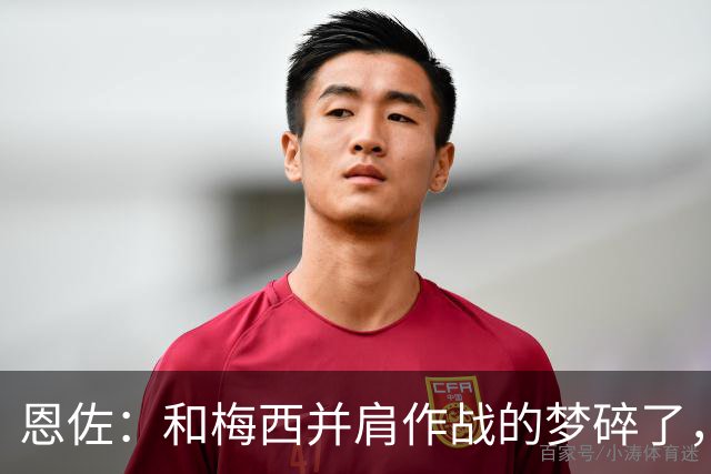 恩佐：和梅西并肩作战的梦碎了，但回忆永存