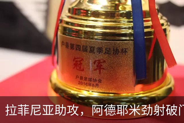 拉菲尼亚助攻，阿德耶米劲射破门，巴萨1-0