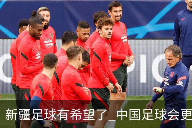 新疆足球有希望了 中国足球会更有希望