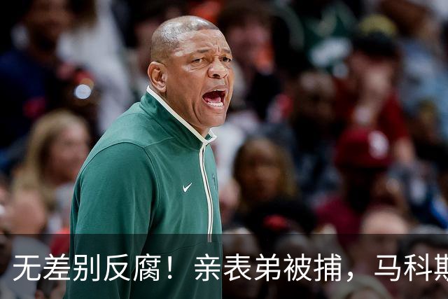 无差别反腐！亲表弟被捕，马科斯寸步不让，莎拉失去“反攻”底牌