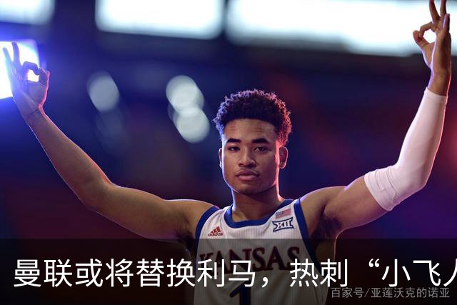 曼联或将替换利马，热刺“小飞人”范德芬成抢手货