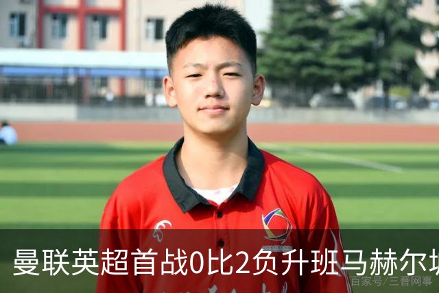 曼联英超首战0比2负升班马赫尔城，卡里克赛后仍保持冷静