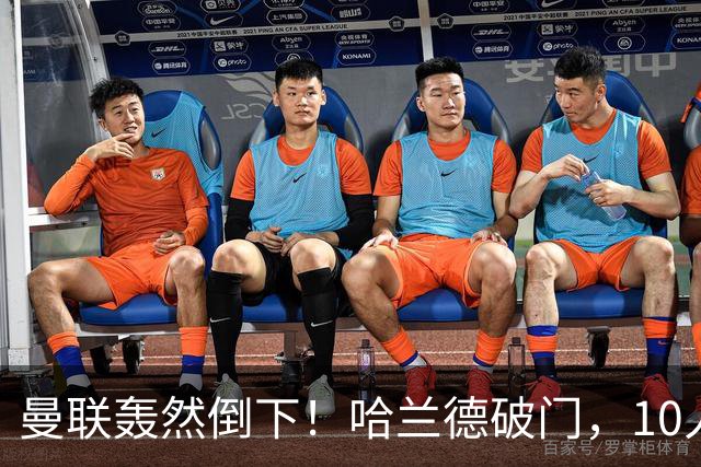 曼联轰然倒下！哈兰德破门，10人曼城创造奇迹，英超4战全胜