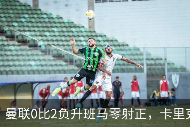 曼联0比2负升班马零射正，卡里克称只是一场