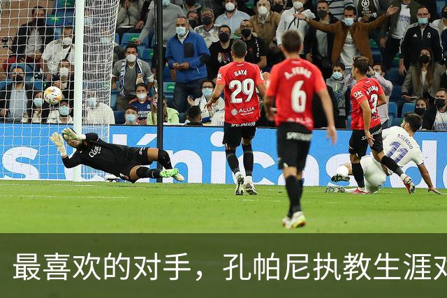 最喜欢的对手，孔帕尼执教生涯对小赫内斯6战全胜