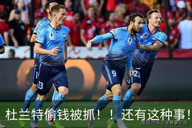 杜兰特偷钱被抓！！还有这种事！！