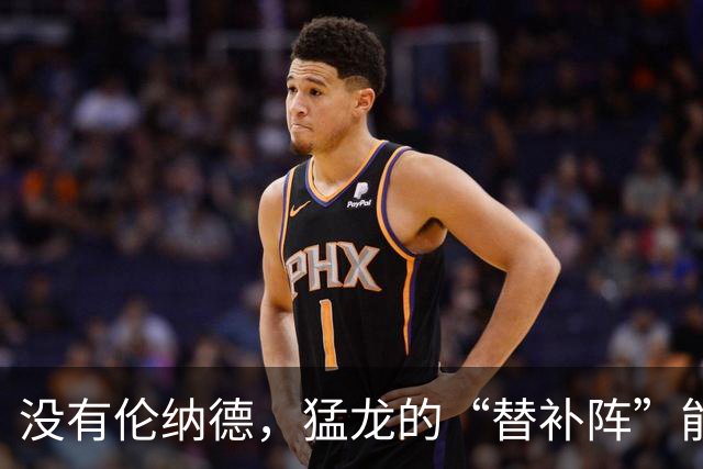 没有伦纳德，猛龙的“替补阵”能否变龙出奇招？