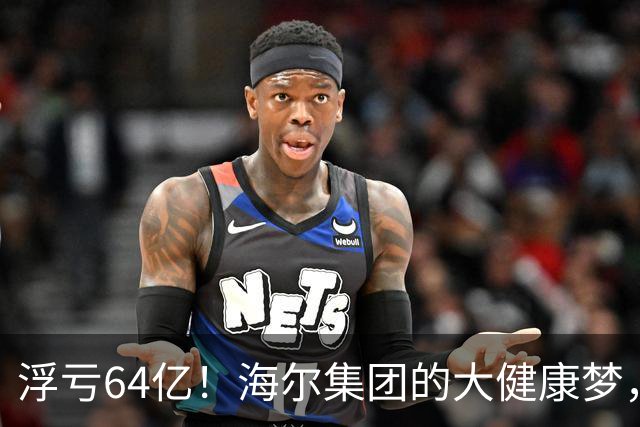 浮亏64亿！海尔集团的大健康梦，被上海莱士浇了盆冷水