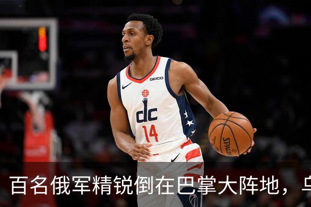 百名俄军精锐倒在巴掌大阵地，乌军这套打法太狠了