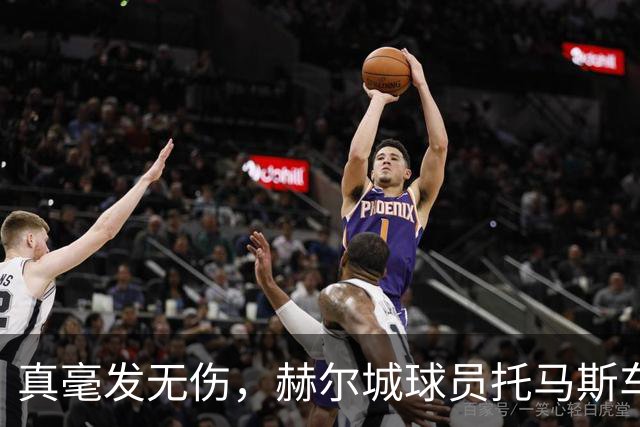 真毫发无伤，赫尔城球员托马斯车祸后24小时替补出战切尔西