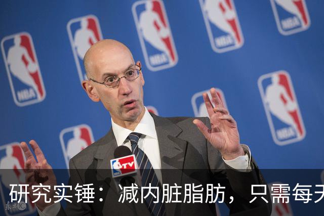 研究实锤：减内脏脂肪，只需每天重复4件事，8周腰围减6-8cm