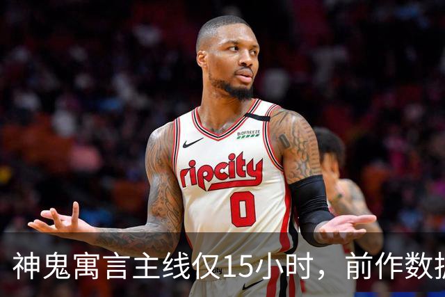 神鬼寓言主线仅15小时，前作数据被翻出
