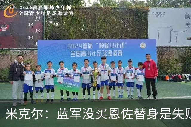 米克尔：蓝军没买恩佐替身是失败，凯塞多回归可改善防守