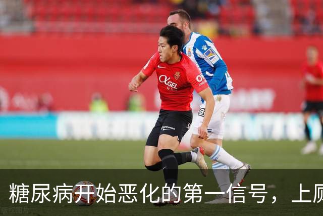 糖尿病开始恶化的第一信号，上厕所就知道，很多人没当回事！