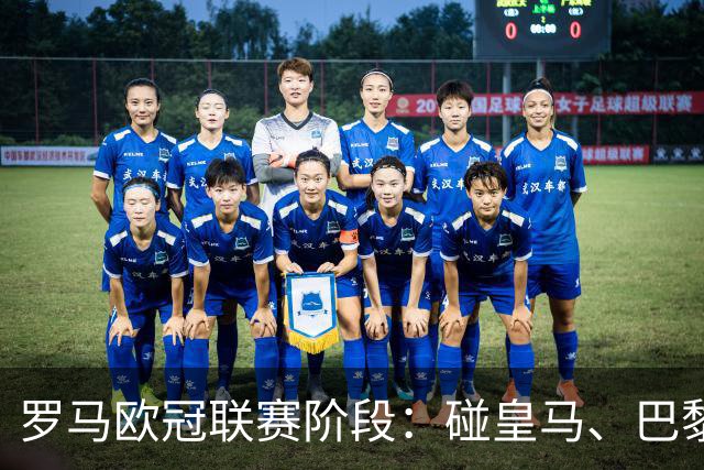 罗马欧冠联赛阶段：碰皇马、巴黎、曼联、费内巴切等8队