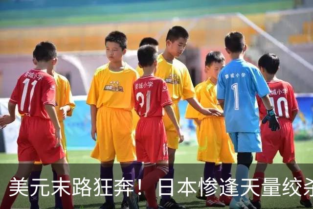 美元末路狂奔！日本惨逢天量绞杀，中国反手拿5年大单切断死局