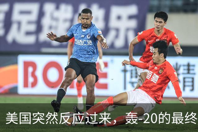 美国突然反应过来，轰-20的最终答案，和西方想的完全不一样？