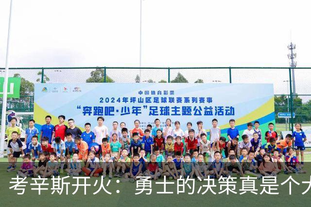 考辛斯开火：勇士的决策真是个大谜团！