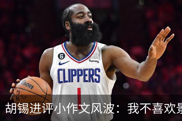 胡锡进评小作文风波：我不喜欢景甜，但孙宇晨更缺德