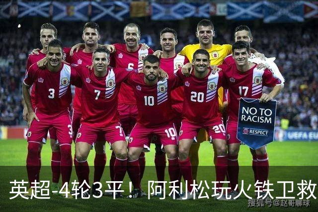英超-4轮3平！阿利松玩火铁卫救险 利物浦0-0送富勒姆首分