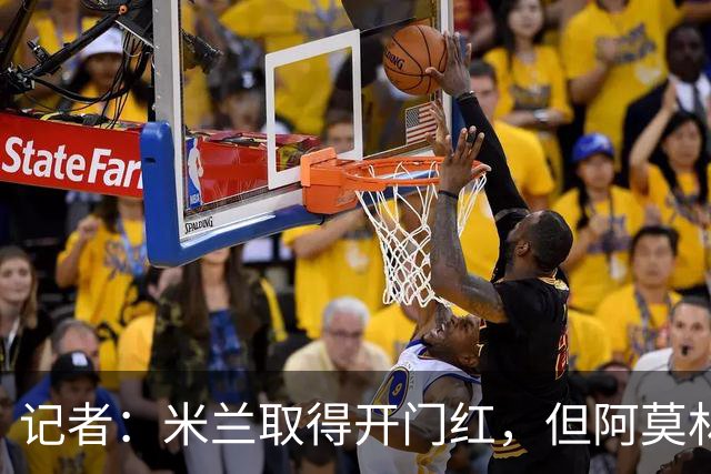 记者：米兰取得开门红，但阿莫林对比赛最后15分钟的表现十分恼火
